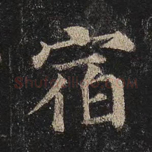 颜真卿毛笔楷书宿字的写法,摘自颜真卿书法作品多宝塔碑