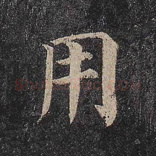 颜真卿毛笔楷书用字的写法,摘自颜真卿书法作品多宝塔碑