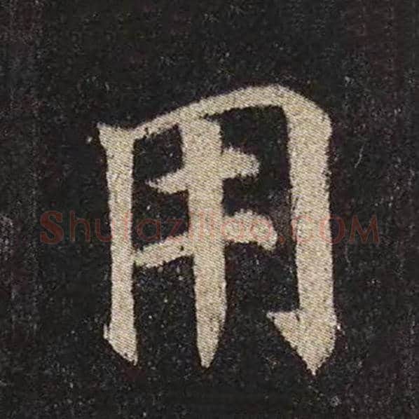颜真卿毛笔楷书用字的写法,摘自颜真卿书法作品多宝塔碑