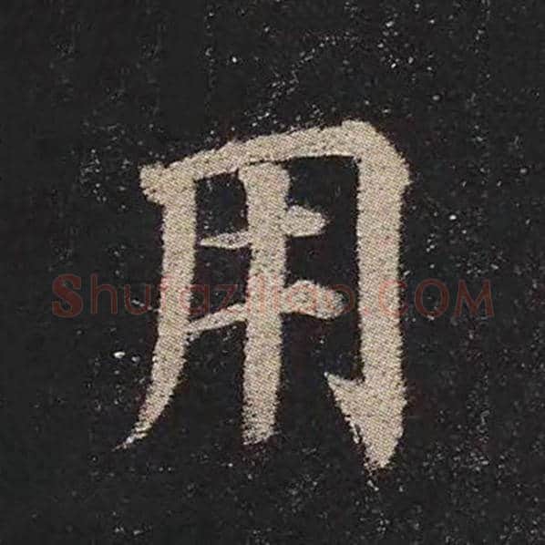 颜真卿毛笔楷书用字的写法,摘自颜真卿书法作品多宝塔碑