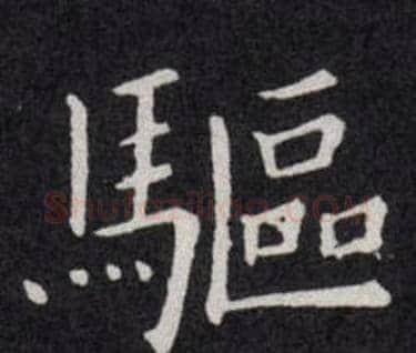 驅字欧阳询毛笔楷书写法,摘自欧阳询毛笔楷书作品