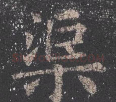 渠字欧阳询毛笔楷书写法,摘自九成宫醴泉铭