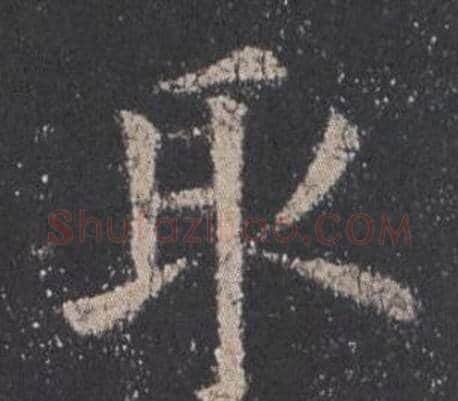取字欧阳询毛笔楷书写法,摘自九成宫醴泉铭