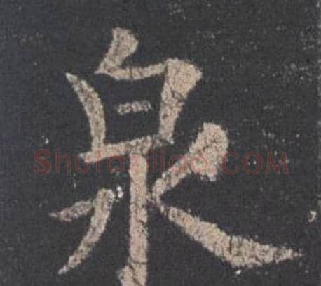 泉字欧阳询毛笔楷书写法,摘自九成宫醴泉铭