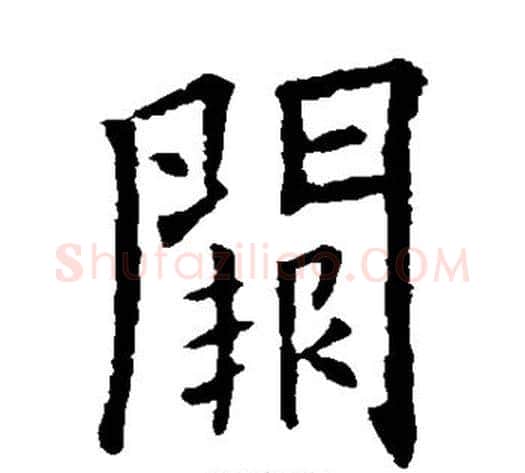 阙字欧阳询毛笔楷书写法,摘自欧阳询毛笔楷书作品