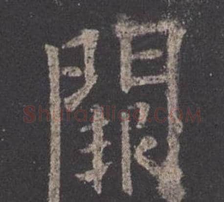 闕字欧阳询毛笔楷书写法,摘自九成宫醴泉铭