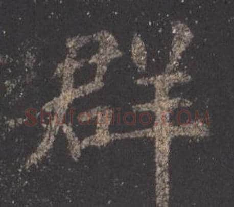 群字欧阳询毛笔楷书写法,摘自九成宫醴泉铭
