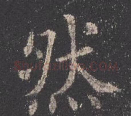 然字欧阳询毛笔楷书写法,摘自九成宫醴泉铭
