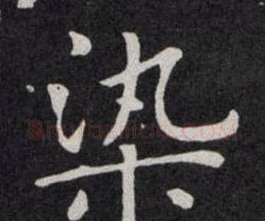 染字欧阳询毛笔楷书写法,摘自欧阳询毛笔楷书作品