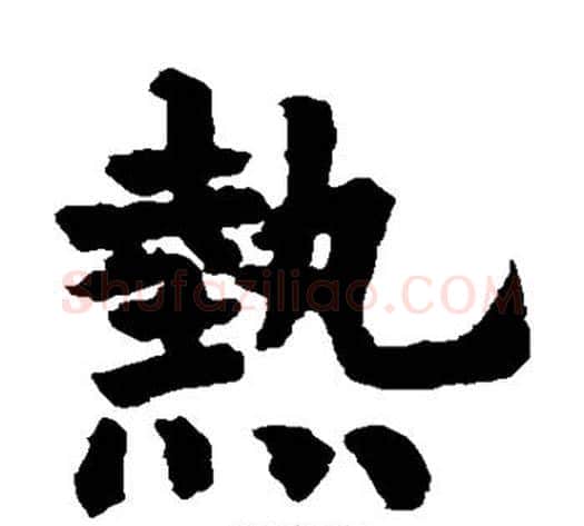 热字欧阳询毛笔楷书写法,摘自欧阳询毛笔楷书作品