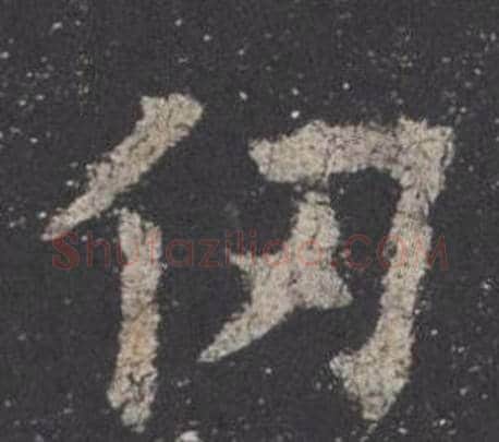 仞字欧阳询毛笔楷书写法,摘自九成宫醴泉铭
