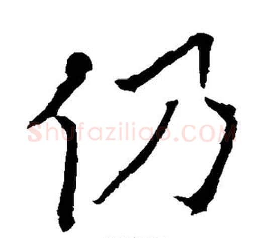 仍字欧阳询毛笔楷书写法,摘自欧阳询毛笔楷书作品