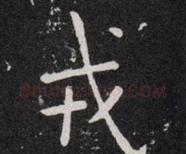 戎字欧阳询毛笔楷书写法,摘自欧阳询毛笔楷书作品