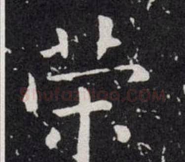 荣字欧阳询毛笔楷书写法,摘自欧阳询毛笔楷书作品