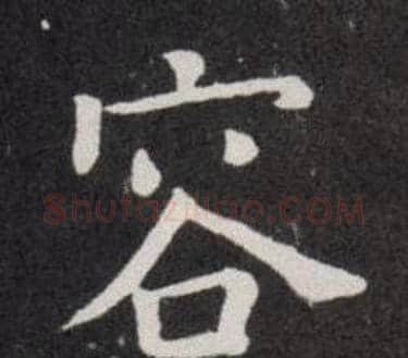容字欧阳询毛笔楷书写法,摘自欧阳询毛笔楷书作品