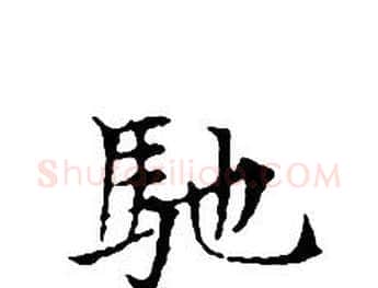 馳字文征明毛笔小楷写法,摘自文征明毛笔小楷作品