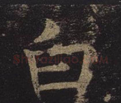白字褚遂良毛笔楷书书法写法,摘自孟法师碑