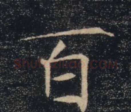百字褚遂良毛笔楷书书法写法,摘自雁塔圣教序