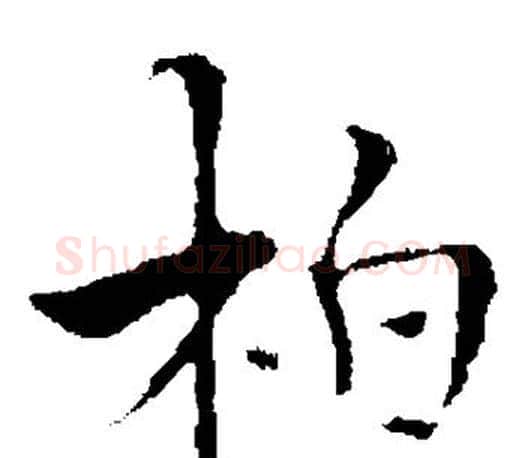 柏字褚遂良毛笔楷书书法写法,摘自褚遂良毛笔楷书书法作品