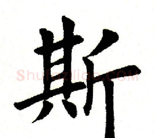 斯字田英章毛笔楷书书法写法,摘自田英章毛笔楷书书法作品