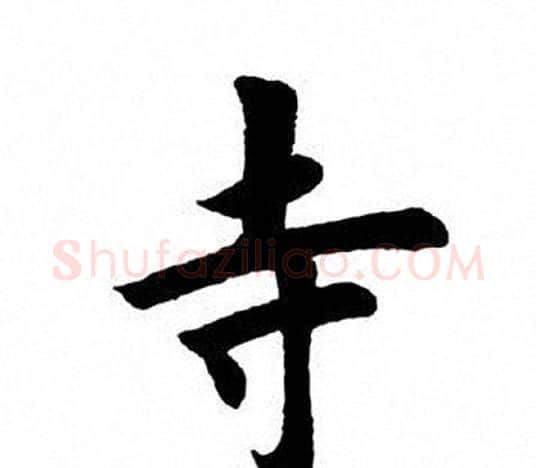 寺字田英章毛笔楷书书法写法,摘自田英章毛笔楷书书法作品
