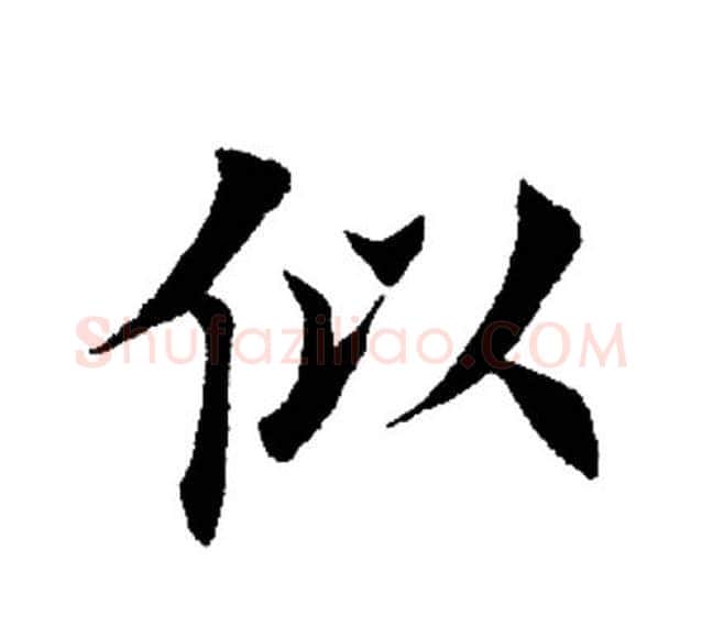 似字田英章毛笔楷书书法写法,摘自田英章毛笔楷书书法作品