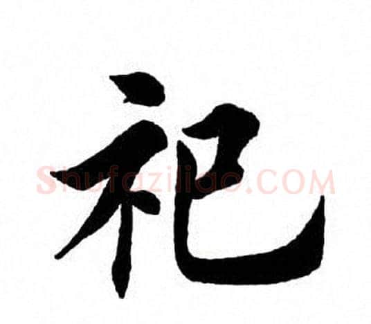 祀字田英章毛笔楷书书法写法,摘自田英章毛笔楷书书法作品