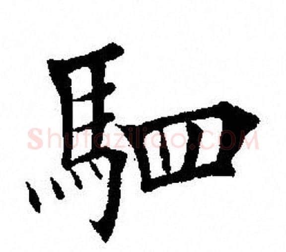 驷字田英章毛笔楷书书法写法,摘自田英章毛笔楷书书法作品