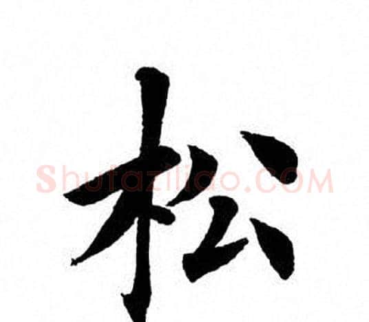 松字田英章毛笔楷书书法写法,摘自田英章毛笔楷书书法作品
