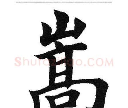 嵩字田英章毛笔楷书书法写法,摘自田英章毛笔楷书书法作品
