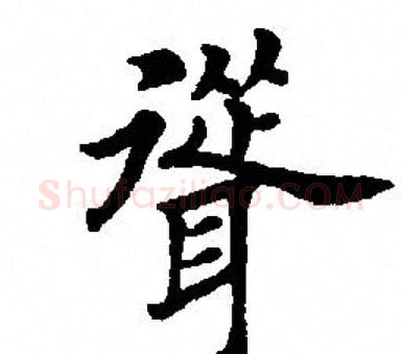 耸字田英章毛笔楷书书法写法,摘自田英章毛笔楷书书法作品