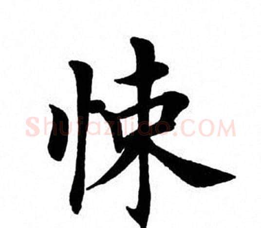 悚字田英章毛笔楷书书法写法,摘自田英章毛笔楷书书法作品