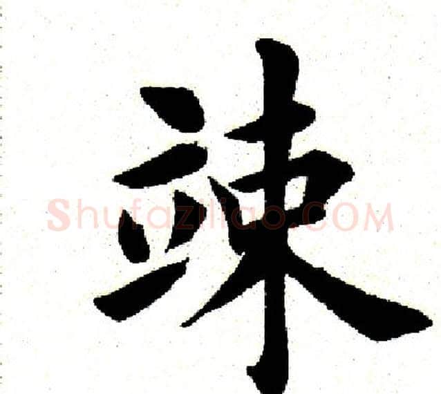 竦字田英章毛笔楷书书法写法,摘自田英章毛笔楷书书法作品