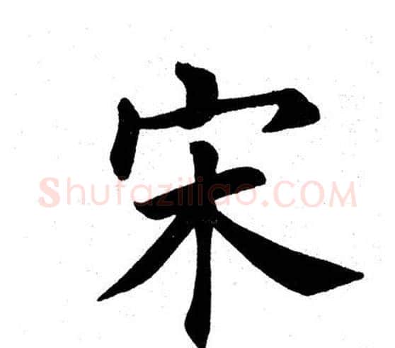 宋字田英章毛笔楷书书法写法,摘自田英章毛笔楷书书法作品