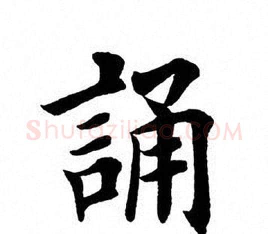诵字田英章毛笔楷书书法写法,摘自田英章毛笔楷书书法作品