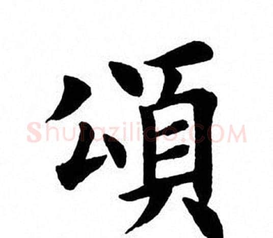 颂字田英章毛笔楷书书法写法,摘自田英章毛笔楷书书法作品