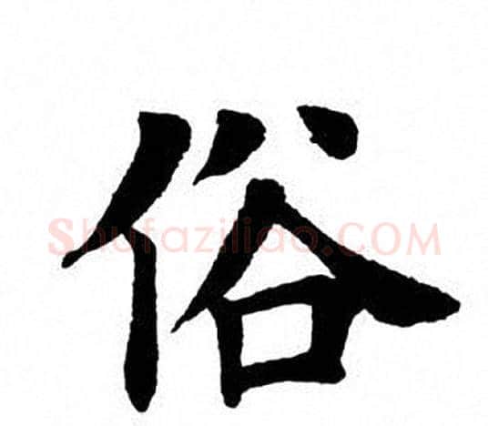 俗字田英章毛笔楷书书法写法,摘自田英章毛笔楷书书法作品