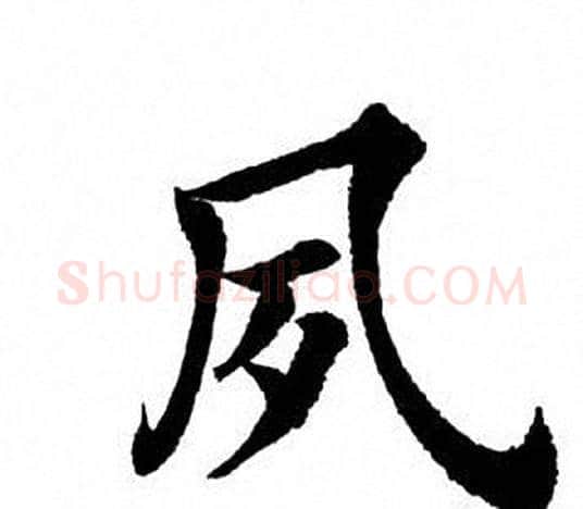 夙字田英章毛笔楷书书法写法,摘自田英章毛笔楷书书法作品