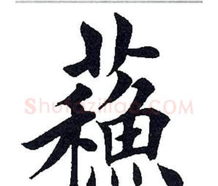 苏字田英章毛笔楷书书法写法,摘自田英章毛笔楷书书法作品