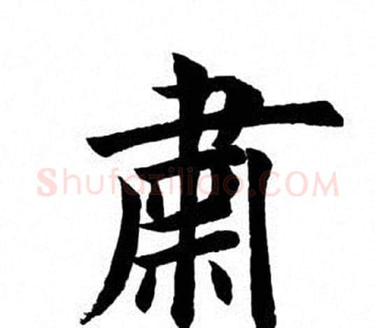 肃字田英章毛笔楷书书法写法,摘自田英章毛笔楷书书法作品
