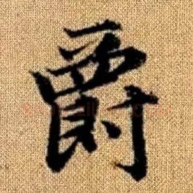 爵字赵孟頫毛笔楷书写法,摘自真草千字文