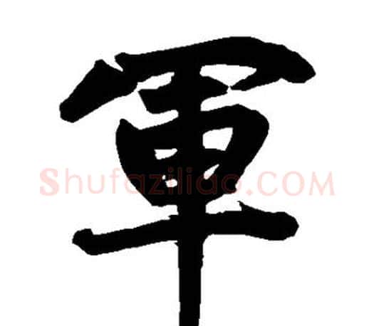 军字赵孟頫毛笔楷书写法,摘自赵孟頫毛笔楷书作品
