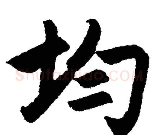 均字赵孟頫毛笔楷书写法,摘自赵孟頫毛笔楷书作品