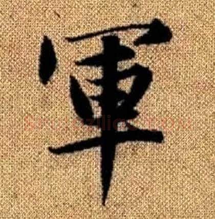 軍字赵孟頫毛笔楷书写法,摘自真草千字文