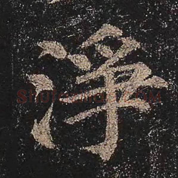 颜真卿毛笔楷书净字的写法,摘自颜真卿书法作品多宝塔碑