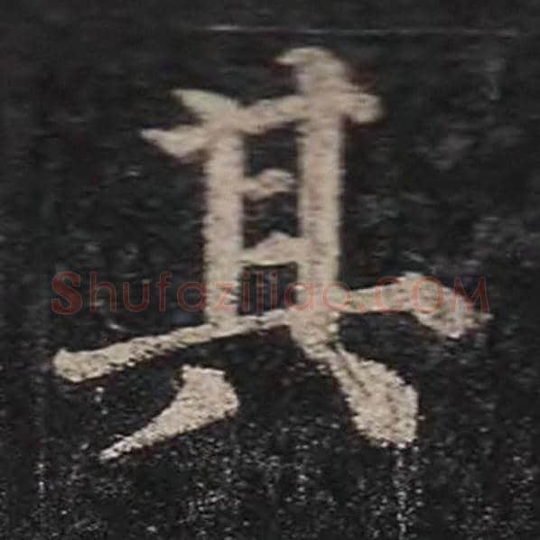 颜真卿毛笔楷书其字的写法,摘自颜真卿书法作品多宝塔碑