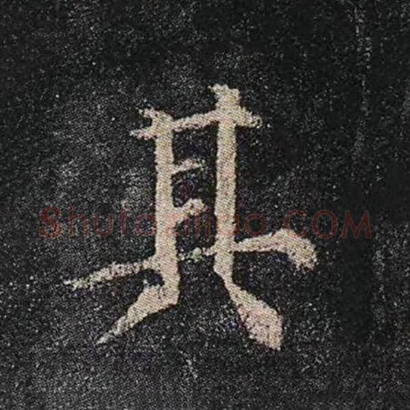 颜真卿毛笔楷书其字的写法,摘自颜真卿书法作品多宝塔碑