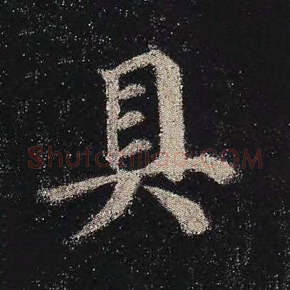 颜真卿毛笔楷书具字的写法,摘自颜真卿书法作品多宝塔碑