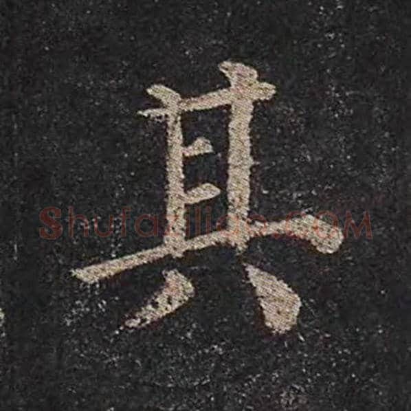 颜真卿毛笔楷书其字的写法,摘自颜真卿书法作品多宝塔碑