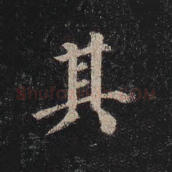 颜真卿毛笔楷书其字的写法,摘自颜真卿书法作品多宝塔碑